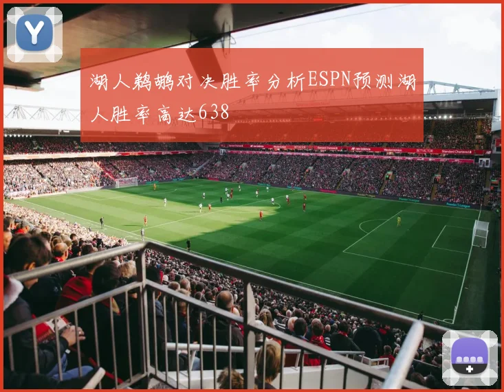 湖人鹈鹕对决胜率分析ESPN预测湖人胜率高达638