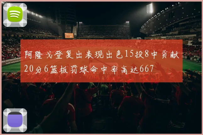 阿隆戈登复出表现出色15投8中贡献20分6篮板罚球命中率高达667