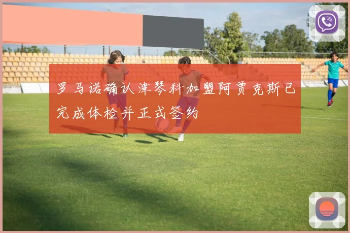 罗马诺确认津琴科加盟阿贾克斯已完成体检并正式签约