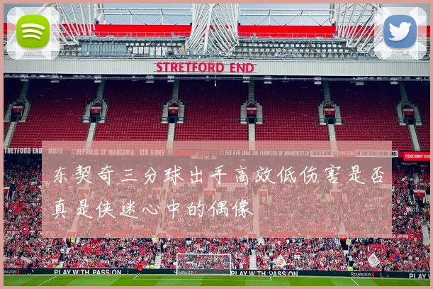 东契奇三分球出手高效低伤害是否真是侠迷心中的偶像