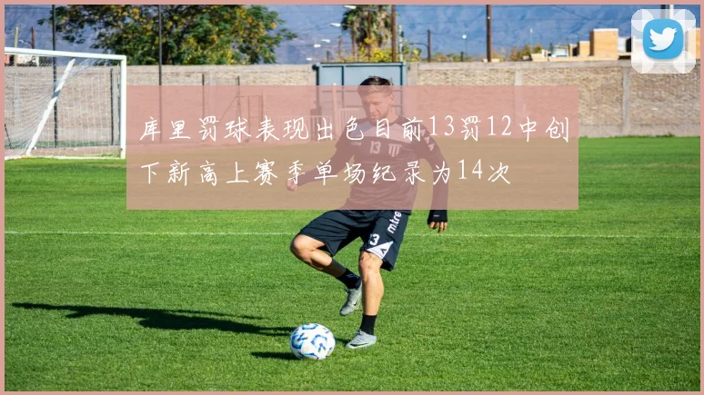 库里罚球表现出色目前13罚12中创下新高上赛季单场纪录为14次