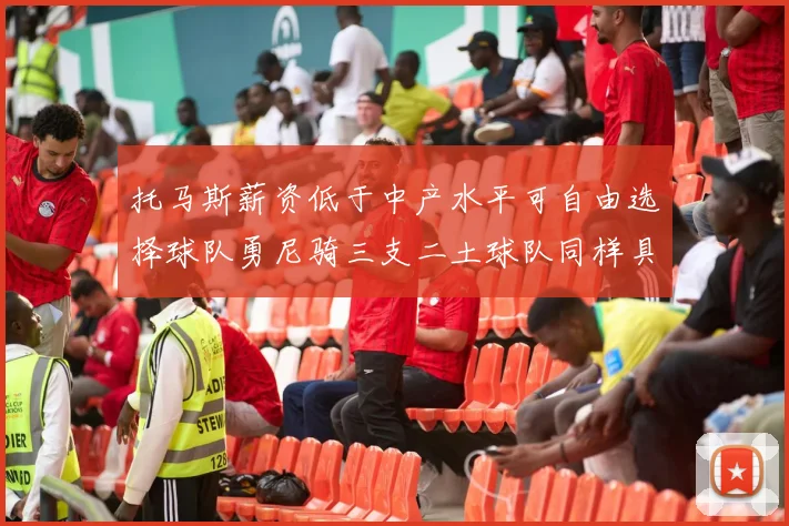 托马斯薪资低于中产水平可自由选择球队勇尼骑三支二土球队同样具竞争力