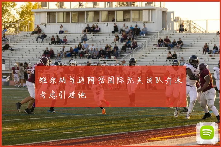维尔纳与迈阿密国际无关该队并未考虑引进他