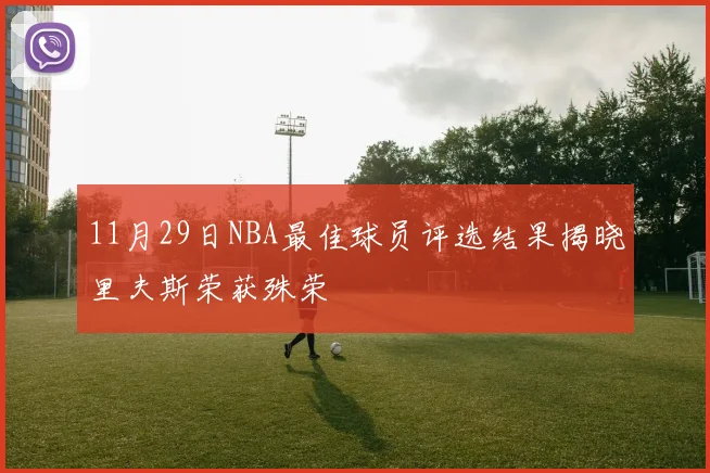 11月29日NBA最佳球员评选结果揭晓里夫斯荣获殊荣