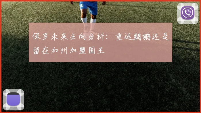 保罗未来去向分析：重返鹈鹕还是留在加州加盟国王