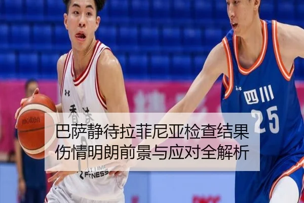 巴萨静待拉菲尼亚检查结果 伤情明朗前景与应对全解析 | kaiyuansports