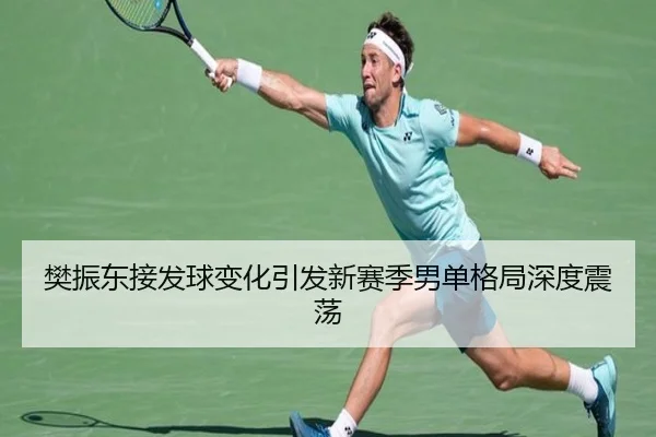 樊振东接发球变化引发新赛季男单格局深度震荡 | kaiyuansports